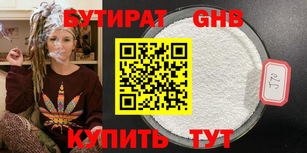 Бутират GHB Новозыбков