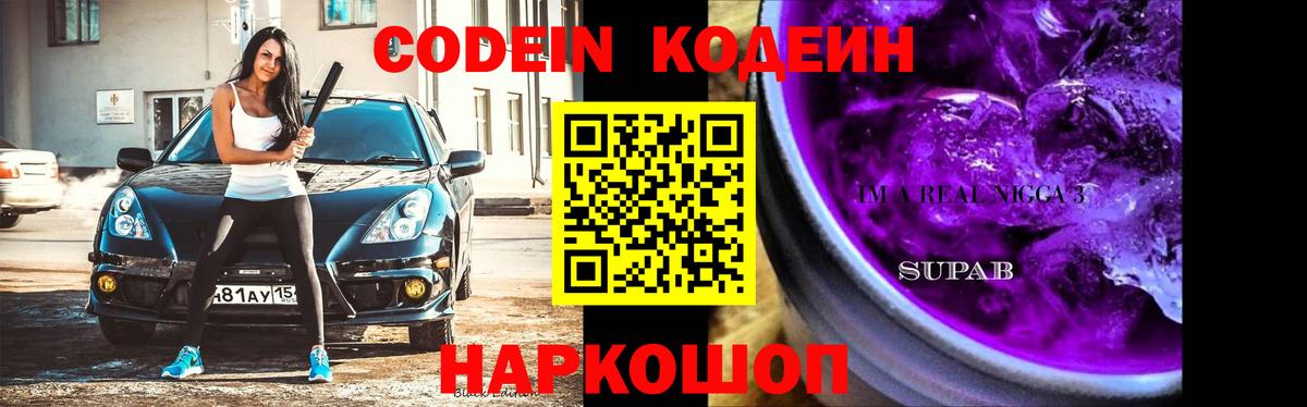 дарнет шоп  Вход с VPN  Новозыбков  Кодеиновый сироп Lean Purple Drank  Codein напиток Lean (лин) 